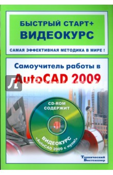Книга Самоучитель работы в AutoCAD 2009: быстрый старт+видеокурс (+CD) на ReadRate.com книга Самоучитель работы в AutoCAD 2009: быстрый старт+видеокурс (+CD)