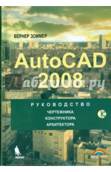 Книга Autocad 2008. Руководство чертежника, конструктора, архитектора (+ CD) на ReadRate.com книга Autocad 2008. Руководство чертежника, конструктора, архитектора (+ CD)