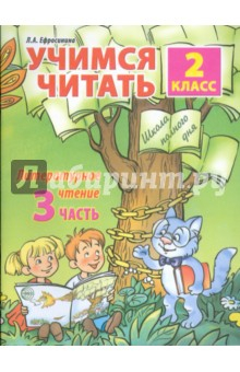 Книга Учимся читать. Литературное чтение: 2 класс. Часть 3 на ReadRate.com книга Учимся читать. Литературное чтение: 2 класс. Часть 3