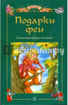 Книга Подарки Феи: Сказки европейских писателей на ReadRate.com книга Подарки Феи: Сказки европейских писателей
