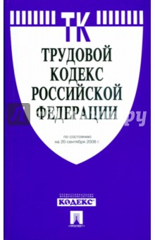 Книга Трудовой кодекс Российской Федерации на ReadRate.com книга Трудовой кодекс Российской Федерации