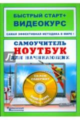 книга Самоучитель. Ноутбук для начинающих (+CD)