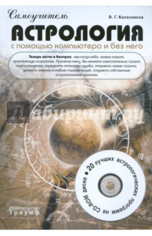 Книга Астрология с помощью компьютера и без него (+CD) на ReadRate.com книга Астрология с помощью компьютера и без него (+CD)