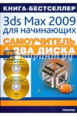 книга Самоучитель 3ds Max 2009 для начинающих (+2CD)