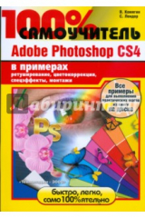 книга 100% самоучитель Adobe Photoshop CS4 в примерах (+CD)