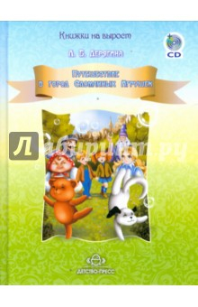 Книга Путешествие в город Сломанных Игрушек (+ CD) на ReadRate.com книга Путешествие в город Сломанных Игрушек (+ CD)