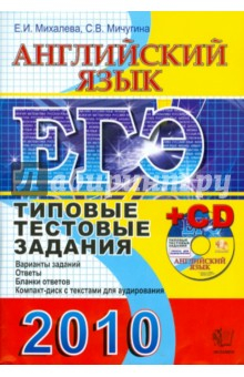 Книга ЕГЭ. Английский язык. Типовые тестовые задания (+CD) на ReadRate.com книга ЕГЭ. Английский язык. Типовые тестовые задания (+CD)