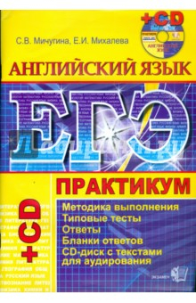 Книга ЕГЭ. Английский язык. Практикум по выполнению типовых тестовых заданий ЕГЭ (+CD) на ReadRate.com книга ЕГЭ. Английский язык. Практикум по выполнению типовых тестовых заданий ЕГЭ (+CD)