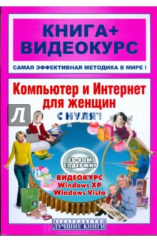 Книга Компьютер и Интернет для женщин с нуля! Книга + видеокурс (+CD) на ReadRate.com книга Компьютер и Интернет для женщин с нуля! Книга + видеокурс (+CD)