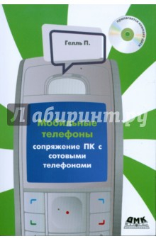Книга Сопряжение ПК с сотовыми телефонами (+CD) на ReadRate.com книга Сопряжение ПК с сотовыми телефонами (+CD)