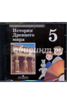 Книга История Древнего мира. 5 класс. Электронное приложение к учебнику (CDpc) на ReadRate.com книга История Древнего мира. 5 класс. Электронное приложение к учебнику (CDpc)