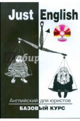 Книга Just English. Английский для юристов. Базовый курс: учебное пособие для юридических вузов (+CD) на ReadRate.com книга Just English. Английский для юристов. Базовый курс: учебное пособие для юридических вузов (+CD)