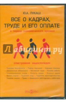 Книга Все о кадрах, труде и его оплате в период экономического кризиса (CDpc) на ReadRate.com книга Все о кадрах, труде и его оплате в период экономического кризиса (CDpc)