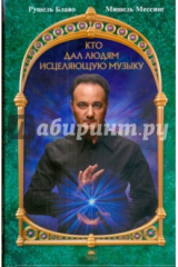 книга Кто дал людям исцеляющую музыку (+CDmp3)