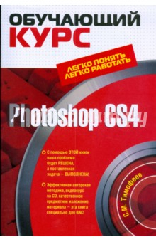 Книга Photoshop CS4 (+ CD) на ReadRate.com книга Photoshop CS4 (+ CD)