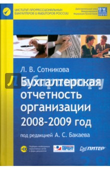 Книга Бухгалтерская отчетность организации. 2008-2009 год (+CD) на ReadRate.com книга Бухгалтерская отчетность организации. 2008-2009 год (+CD)