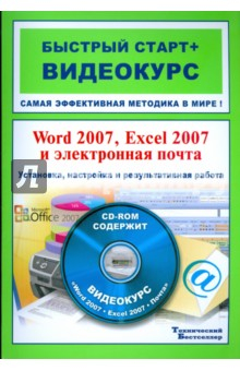 Книга Word 2007, Excel 2007 и электронная почта (+CD) на ReadRate.com книга Word 2007, Excel 2007 и электронная почта (+CD)