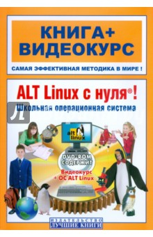 Книга ALT Linux с нуля! Школьная операционная система (+DVD) на ReadRate.com книга ALT Linux с нуля! Школьная операционная система (+DVD)