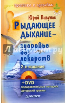 Книга Рыдающее дыхание — здоровье без лекарств. 2-е издание (+DVD) на ReadRate.com книга Рыдающее дыхание — здоровье без лекарств. 2-е издание (+DVD)