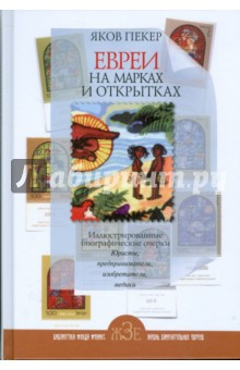 Книга Евреи на марках и открытках. Юристы, предприниматели, изобретатели, медики на ReadRate.com книга Евреи на марках и открытках. Юристы, предприниматели, изобретатели, медики