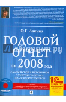 Книга Годовой отчет за 2008 год. Сдаем в срок и без ошибок с учетом практики налоговых проверок (+CD) на ReadRate.com книга Годовой отчет за 2008 год. Сдаем в срок и без ошибок с учетом практики налоговых проверок (+CD)