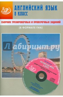 Книга Сборник тренировочных и проверочных заданий. Английский язык. 8 класс (в формате ГИА) (+CD) на ReadRate.com книга Сборник тренировочных и проверочных заданий. Английский язык. 8 класс (в формате ГИА) (+CD)