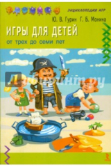 книга Игры для детей от трех до семи лет