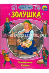книга Золушка (+ DVD)