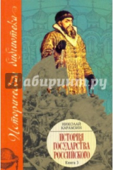 Книга История Государства Российского: В XII томах. В 3 книгах. Книга 3, тома IX - XII на ReadRate.com книга История Государства Российского: В XII томах. В 3 книгах. Книга 3, тома IX - XII