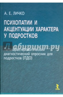 Книга Психопатии и акцентуации характера у подростков на ReadRate.com книга Психопатии и акцентуации характера у подростков