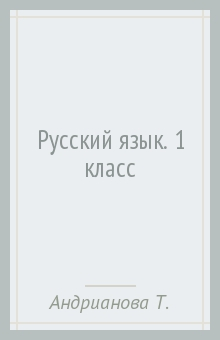 Книга Русский язык. 1 класс на ReadRate.com книга Русский язык. 1 класс