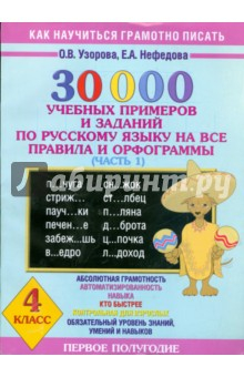 Книга 30000 учебных примеров и заданий по русскому языку на все правила и орфограммы. 4 класс. Часть 1 на ReadRate.com книга 30000 учебных примеров и заданий по русскому языку на все правила и орфограммы. 4 класс. Часть 1