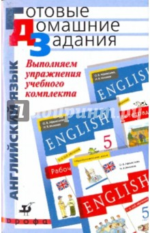 Книга Выполняем упражнения учебного комплекта О.В Афанасьевой "Новый курс английского языка". 5 класс на ReadRate.com книга Выполняем упражнения учебного комплекта О.В Афанасьевой "Новый курс английского языка". 5 класс