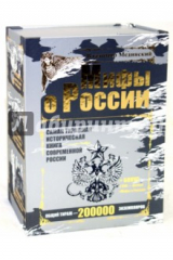 книга Мифы о России. Комплект из 3-х книг (+ 2DVD)