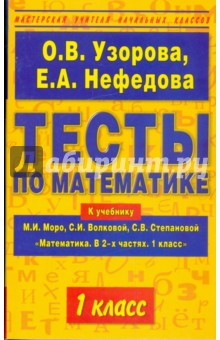 Книга Тесты по математике. 1 класс. К учебнику М.И. Моро и др. "Математика. В 2-х частях. 1 класс" на ReadRate.com книга Тесты по математике. 1 класс. К учебнику М.И. Моро и др. "Математика. В 2-х частях. 1 класс"