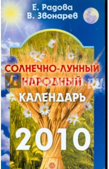 книга Солнечно-лунный народный календарь на 2010 год