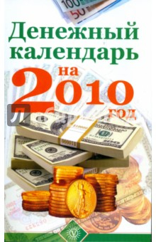 Книга Денежный календарь на 2010 год на ReadRate.com книга Денежный календарь на 2010 год