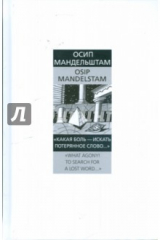 Книга "Какая боль - искать потерянное слово..."="What agony! To search for a lost word…" на ReadRate.com книга "Какая боль - искать потерянное слово..."="What agony! To search for a lost word…"