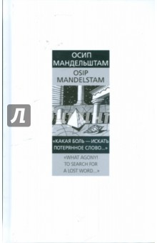 книга "Какая боль - искать потерянное слово..."="What agony! To search for a lost word…"