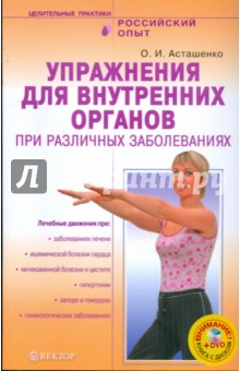 Книга Упражнения для внутренних органов при различных заболеваниях (+ DVD) на ReadRate.com книга Упражнения для внутренних органов при различных заболеваниях (+ DVD)