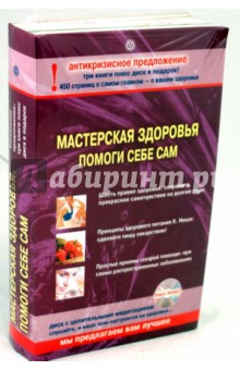 Книга Комплект "Мастерская здоровья. Помоги себе сам" (3 книги + CD) на ReadRate.com книга Комплект "Мастерская здоровья. Помоги себе сам" (3 книги + CD)