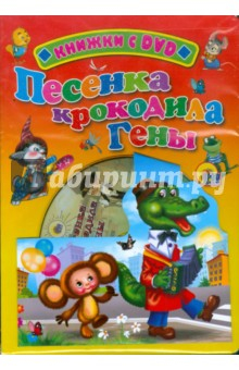 Книга Песенка крокодила Гены (+DVD) на ReadRate.com книга Песенка крокодила Гены (+DVD)