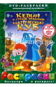Книга Кевин в стране драконов: Магический куб (+ DVD) на ReadRate.com книга Кевин в стране драконов: Магический куб (+ DVD)
