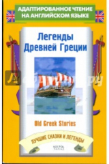 книга Легенды Древней Греции = Old Greek Stories