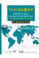 Книга География материков и океанов. 7 класс. Рабочая тетрадь с комплектом контурных карт и заданиями на ReadRate.com книга География материков и океанов. 7 класс. Рабочая тетрадь с комплектом контурных карт и заданиями