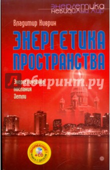 Книга Энергетика пространства. Энергетические послания Земли (+CD) на ReadRate.com книга Энергетика пространства. Энергетические послания Земли (+CD)