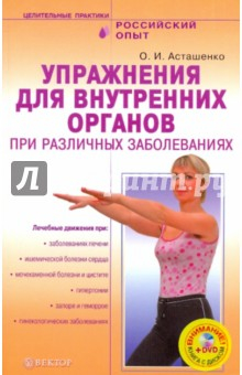 Книга Упражнения для внутренних органов при различных заболеваниях (+DVD) на ReadRate.com книга Упражнения для внутренних органов при различных заболеваниях (+DVD)