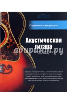 Книга Акустическая гитара: справочник-самоучитель (+2CD) на ReadRate.com книга Акустическая гитара: справочник-самоучитель (+2CD)