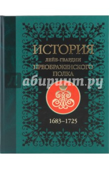 Книга История лейб-гвардии Преображенского полка (+CD) на ReadRate.com книга История лейб-гвардии Преображенского полка (+CD)
