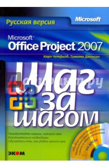 Книга Microsoft Office Project 2007. Русская версия (+CD) на ReadRate.com книга Microsoft Office Project 2007. Русская версия (+CD)